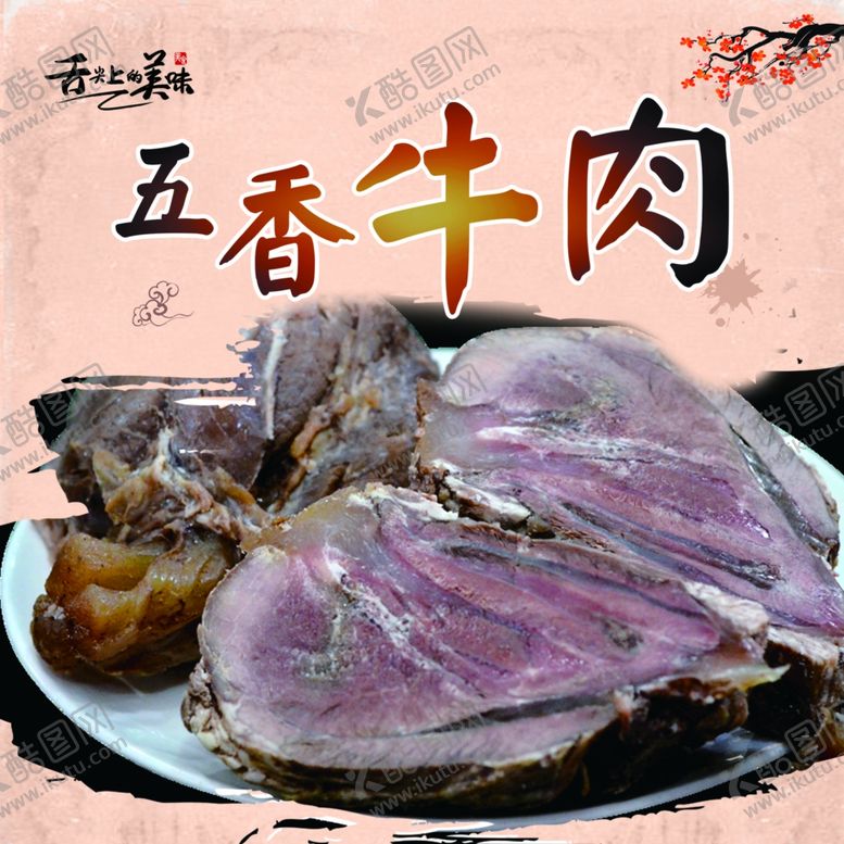 编号：10970609291740242115【酷图网】源文件下载-五香牛肉海报