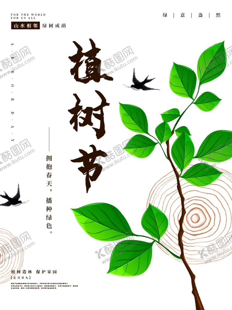 编号：66943203220641259147【酷图网】源文件下载-植树节