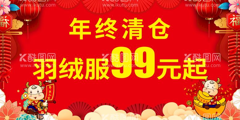 编号：17603909301608125089【酷图网】源文件下载-年终清仓 