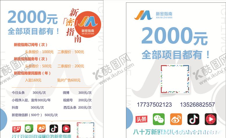 编号：81390005050908553235【酷图网】源文件下载-自媒体报价单