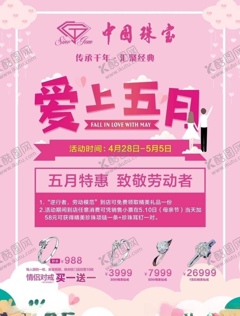 编号：49459409172128357293【酷图网】源文件下载-珠宝店五一单页