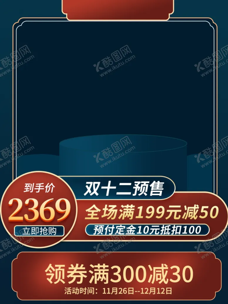 编号：74700604141052381086【酷图网】源文件下载-双十二
