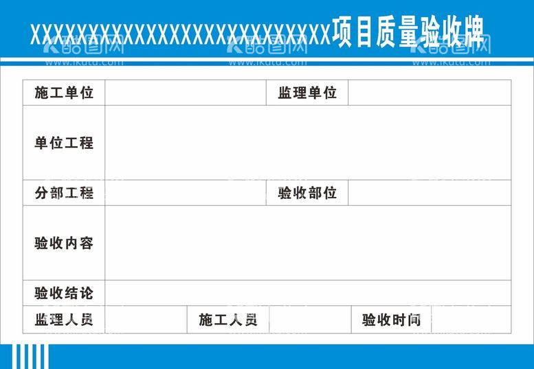 编号：22109412201206442647【酷图网】源文件下载-项目质量验收牌