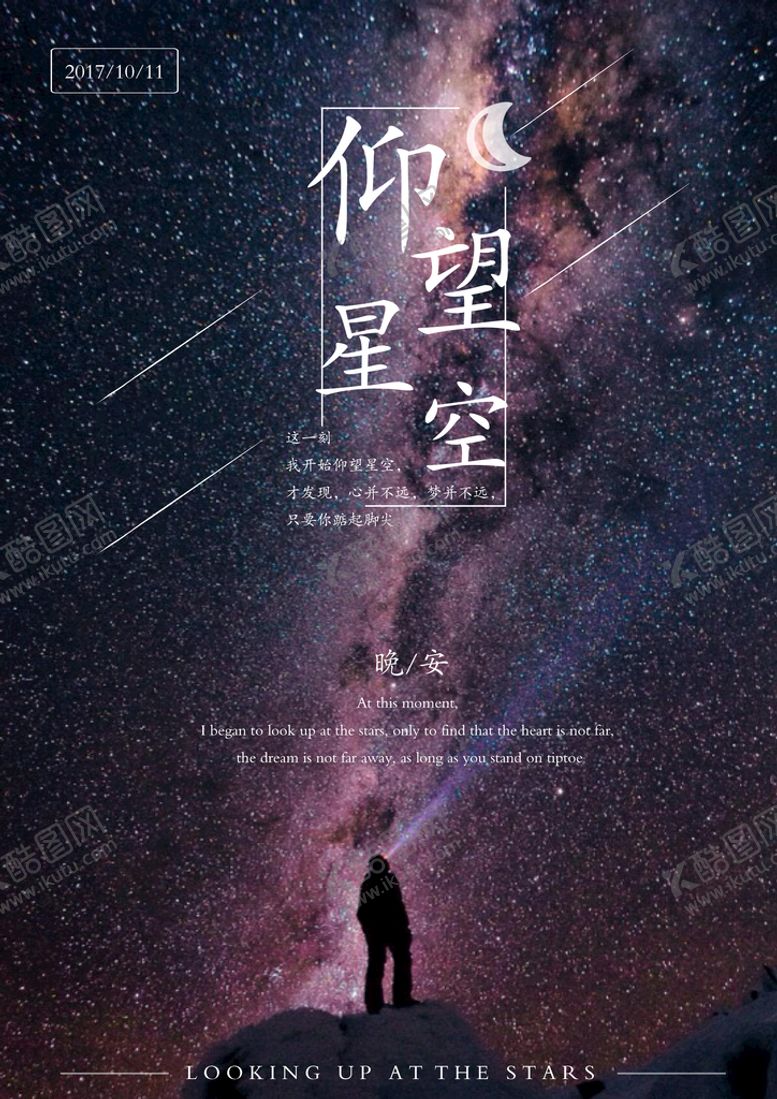 编号：19616711072215334071【酷图网】源文件下载-创意星空合成海报图片 