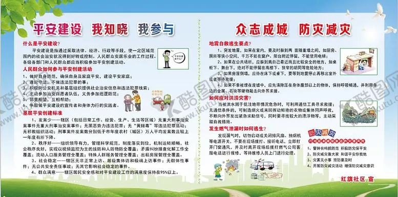 编号：36457110050511006530【酷图网】源文件下载-平安建设