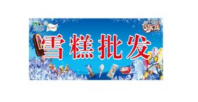 雪糕批发