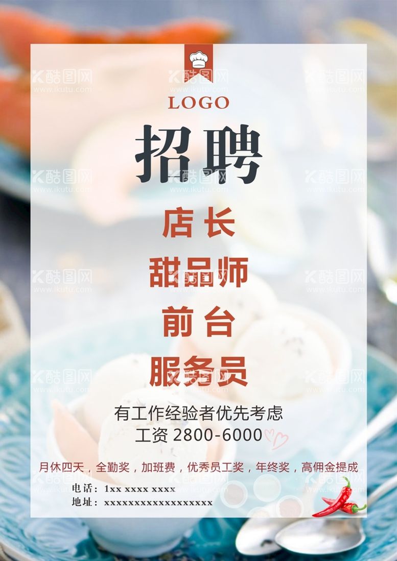 编号：44690610160418096194【酷图网】源文件下载-饮食行业招聘海报