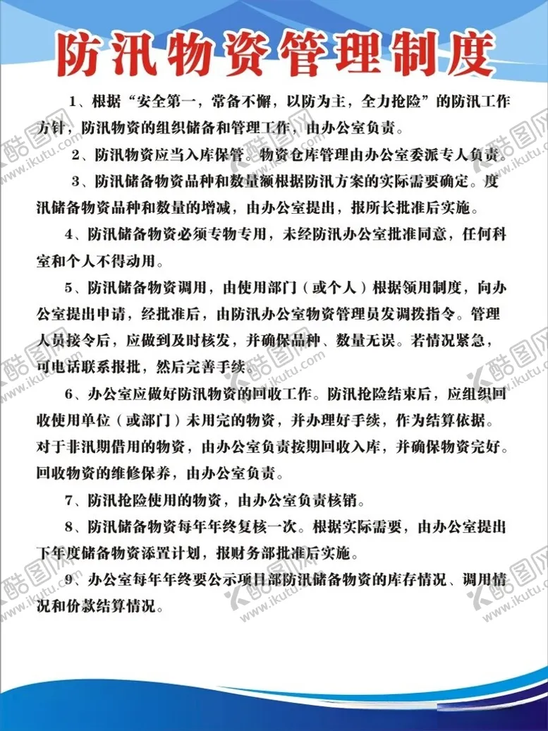 编号：50918302070648571969【酷图网】源文件下载-防汛物资管理制度