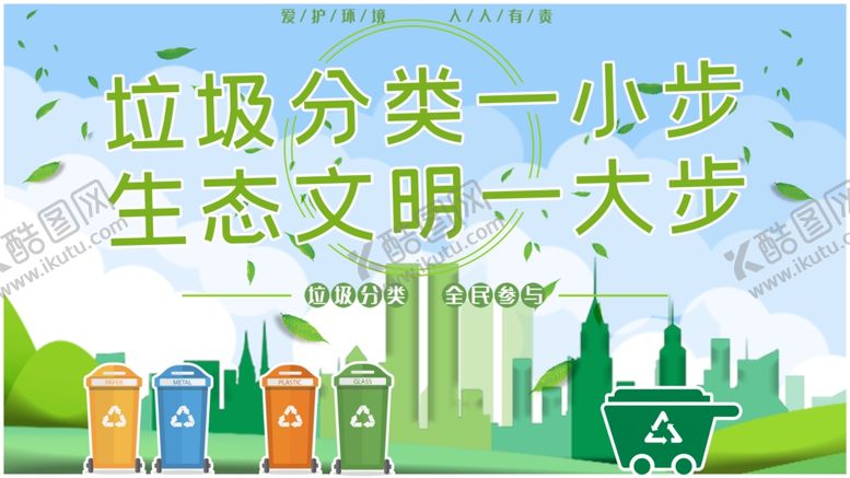 编号：17149505110422437124【酷图网】源文件下载-垃圾分类