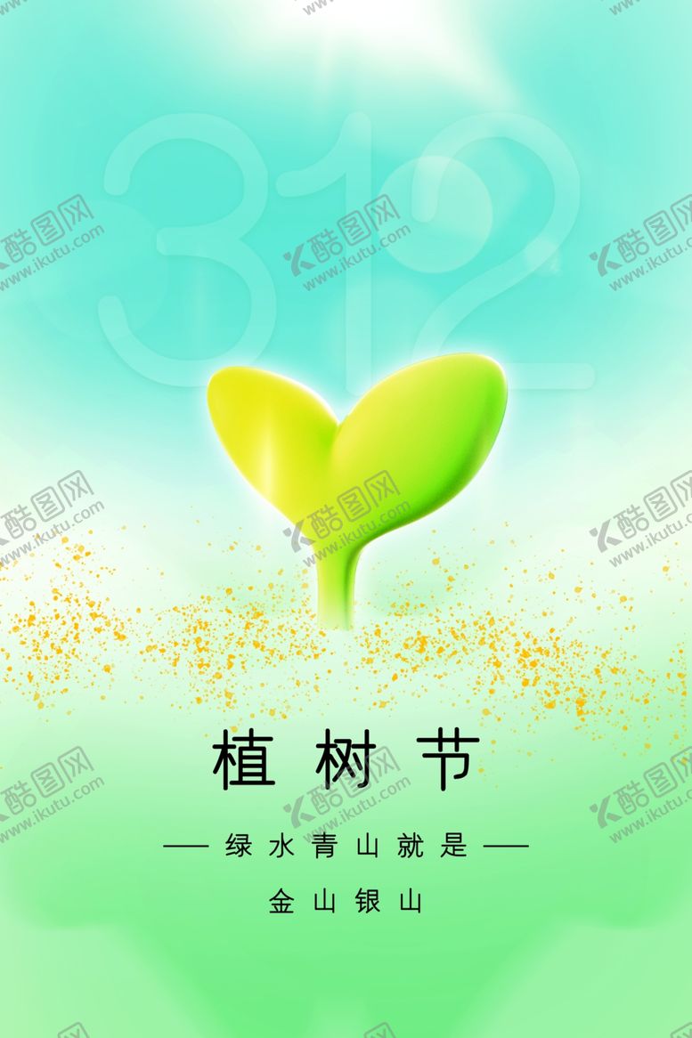 编号：85558002151005397968【酷图网】源文件下载-植树节