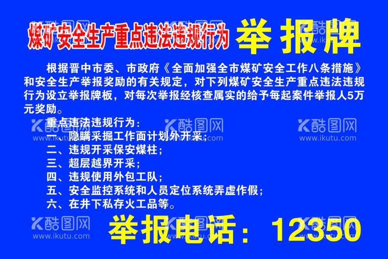 编号：08531609142118049048【酷图网】源文件下载-煤矿安全举报牌