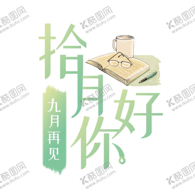 编号：56471909242009375466【酷图网】源文件下载-九月你好