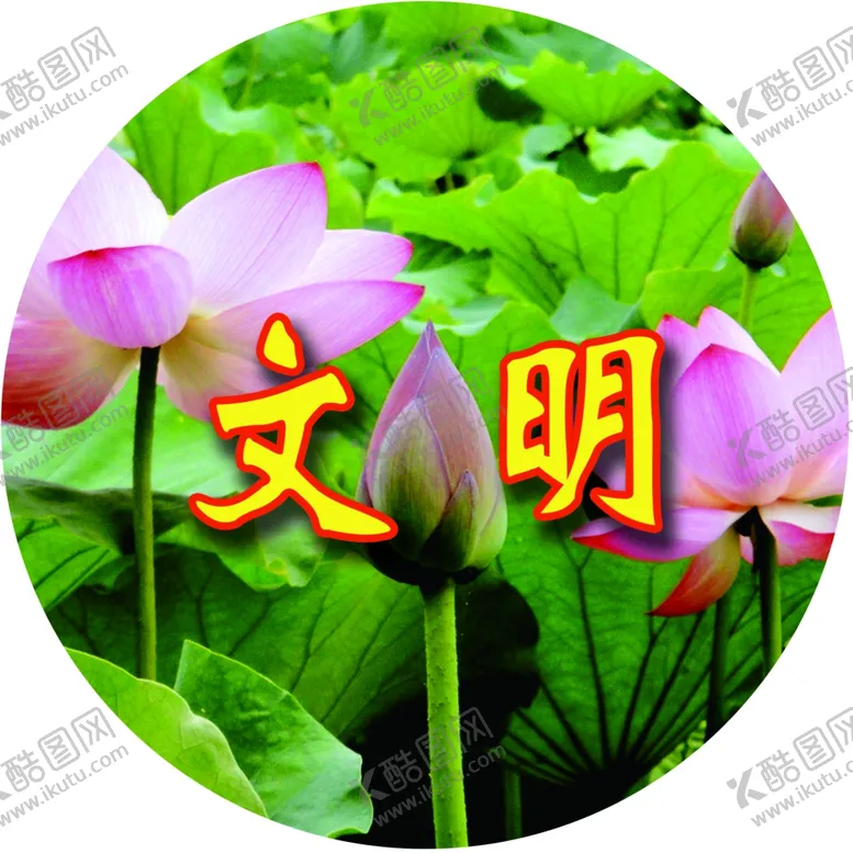 编号：39339307061814016273【酷图网】源文件下载-文明