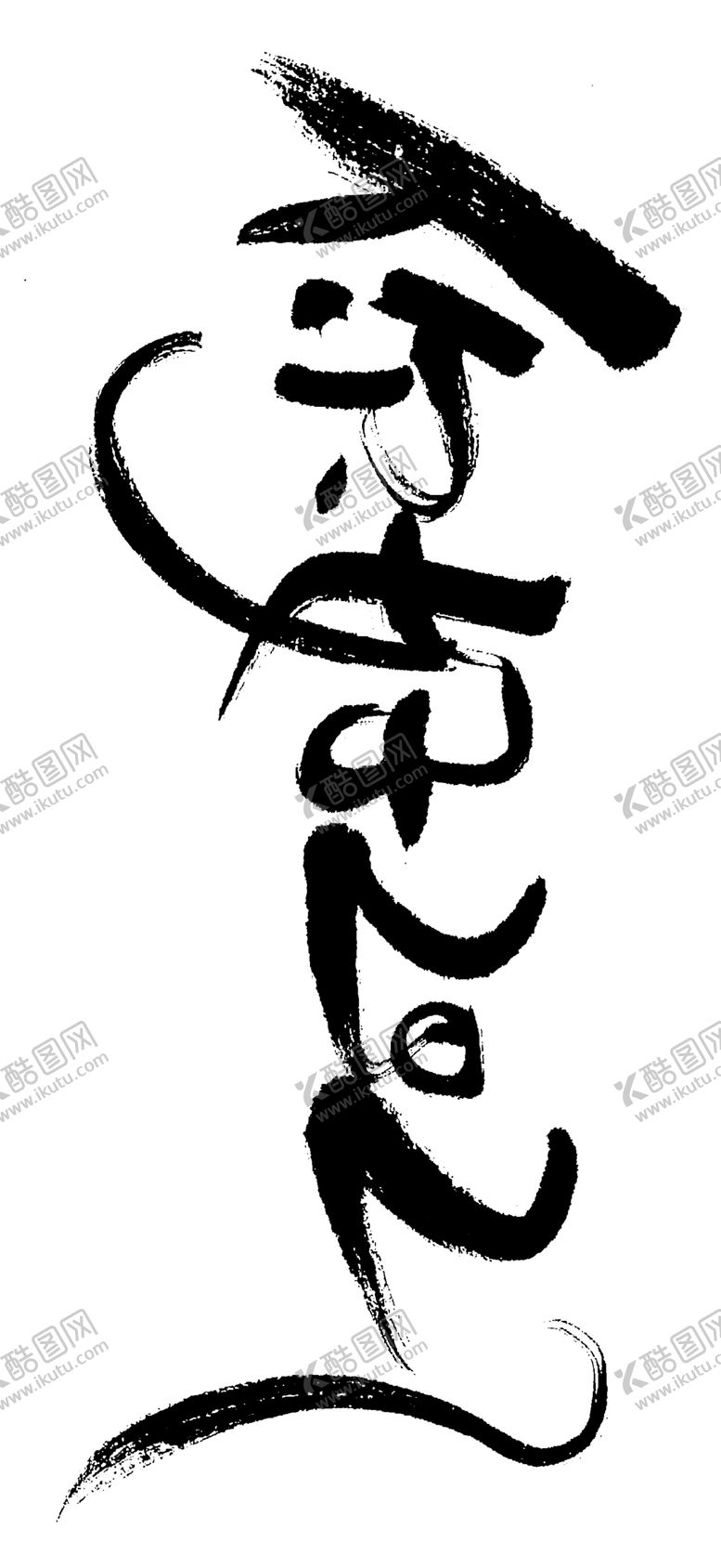 编号：82664409141728209080【酷图网】源文件下载-2021年春节字体你好2021