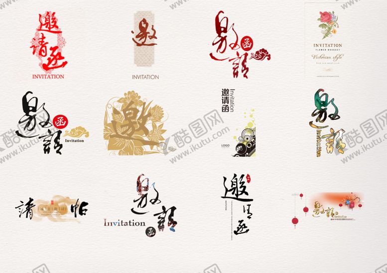 编号：41580210081006302668【酷图网】源文件下载-邀请函字样