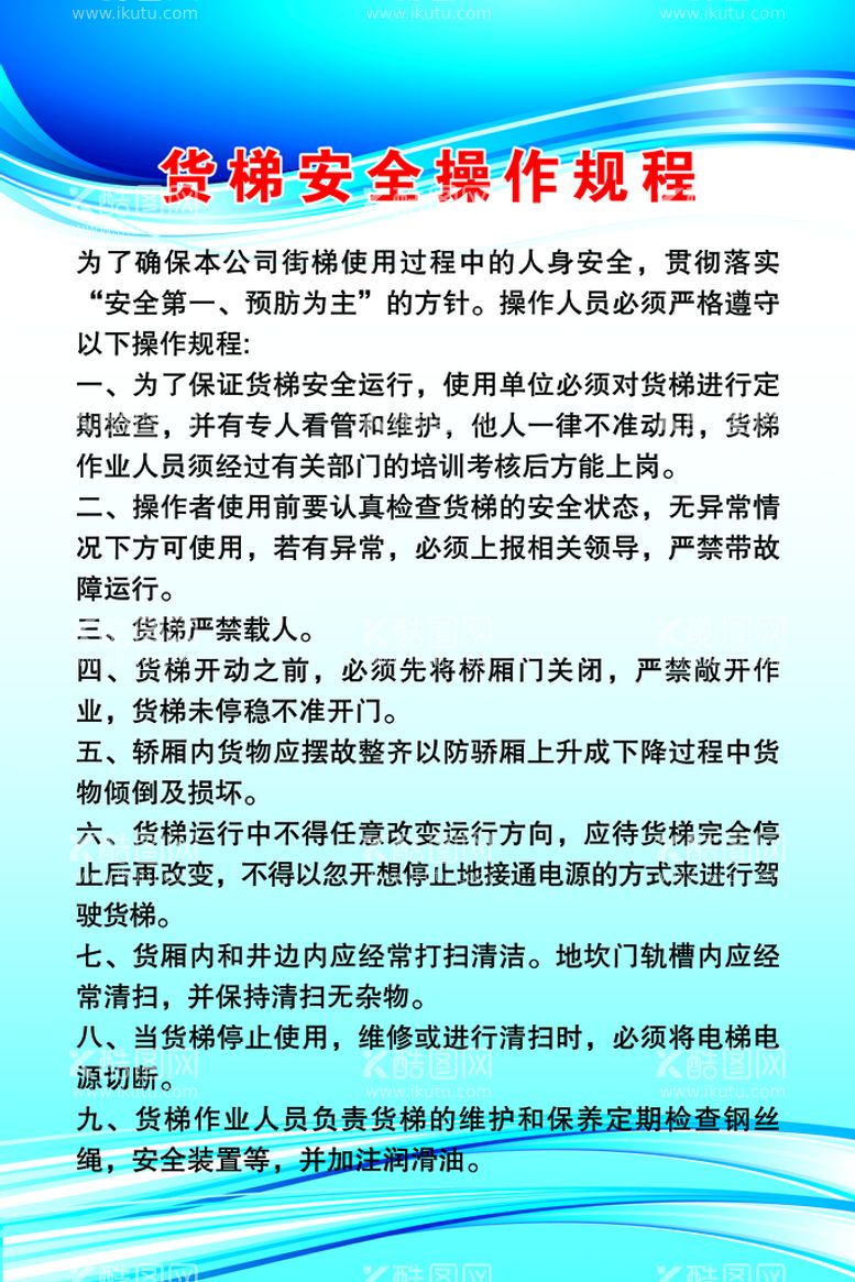 编号：91584709170102549468【酷图网】源文件下载-货梯安全操作规程