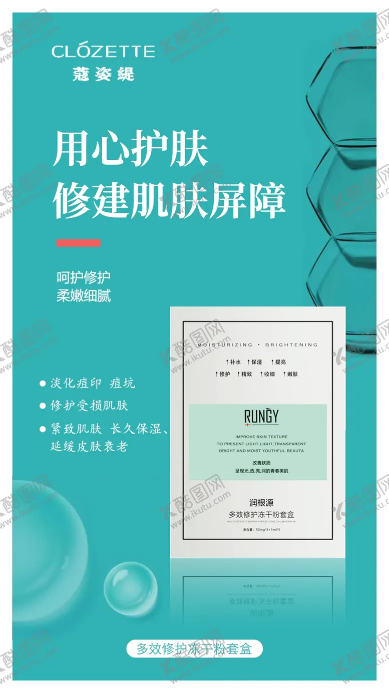 编号：72474909130630341130【酷图网】源文件下载-护肤产品海报冻干粉海报