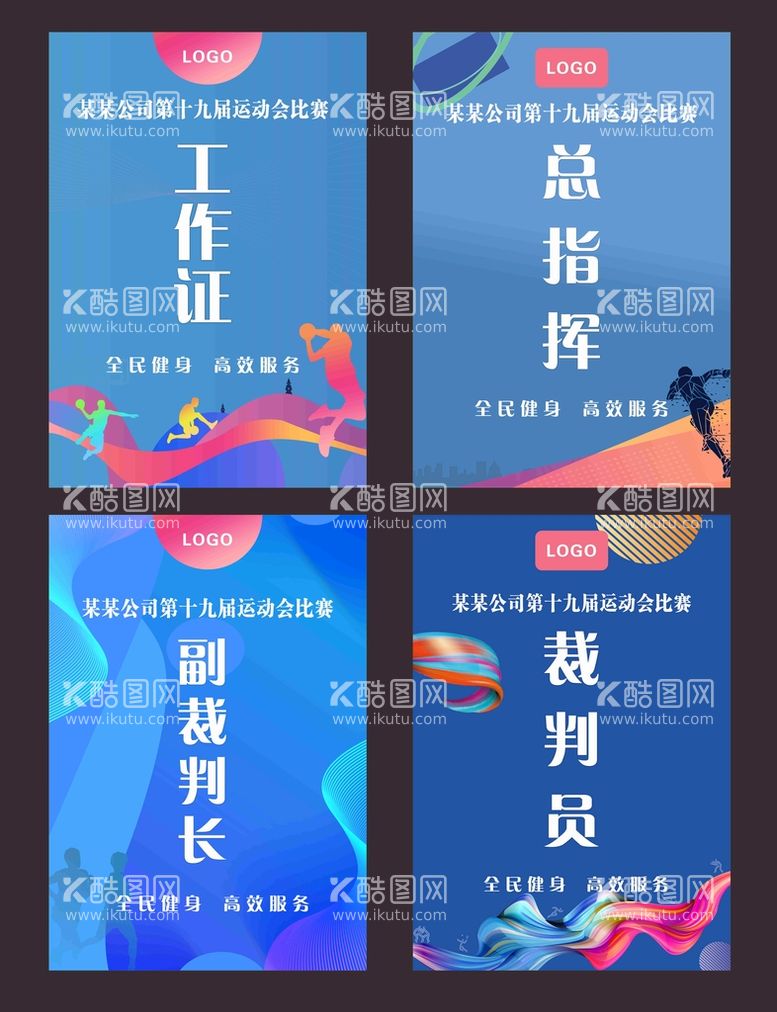 编号：07639209201427206459【酷图网】源文件下载-运动会工作证