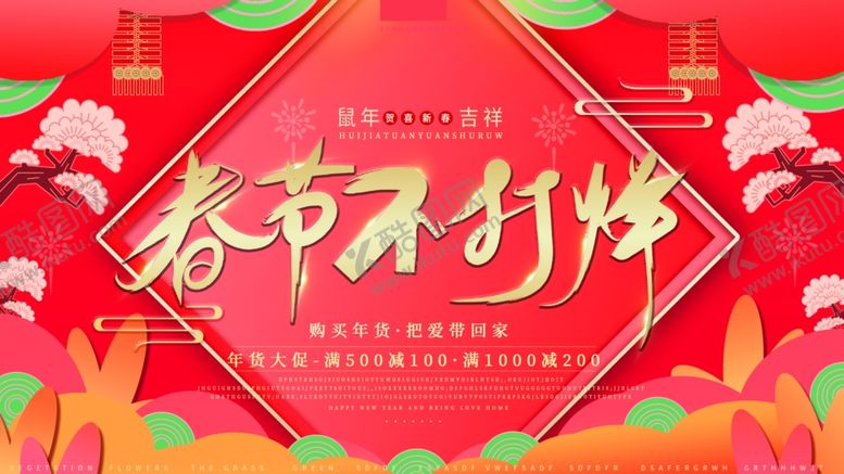 编号：62637710290721285708【酷图网】源文件下载-春节不打烊