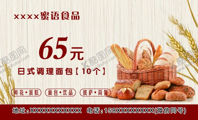 编号：48922110110151172284【酷图网】源文件下载-面包优惠卡