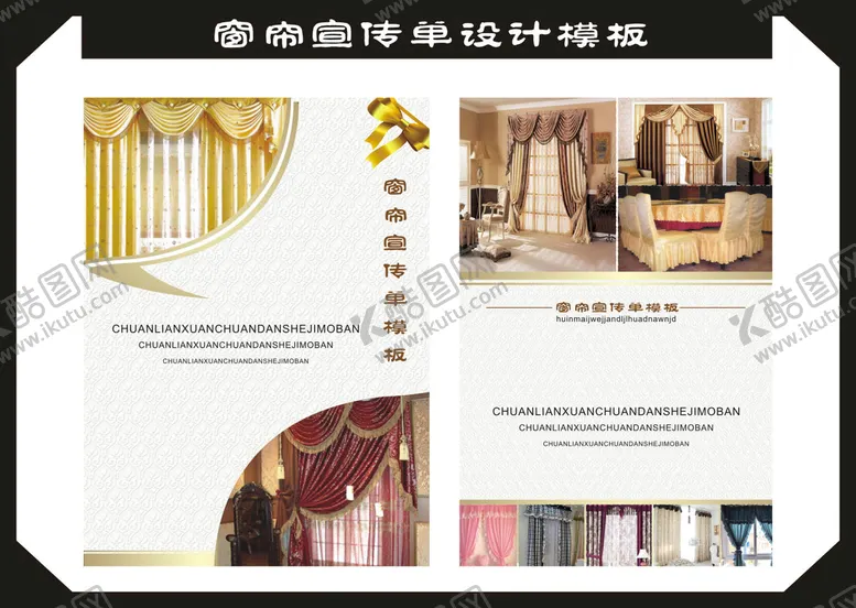 编号：17595511080150198140【酷图网】源文件下载-窗帘宣传单