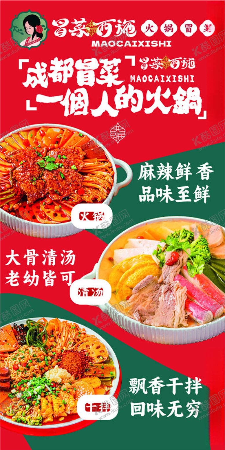 编号：48279904190348039839【酷图网】源文件下载-冒菜西施菜品灯箱