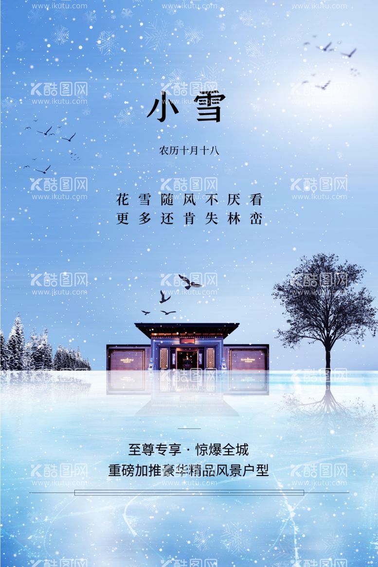 编号：36953512190204548309【酷图网】源文件下载-小雪海报