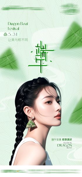 医美端午节AI模特高级创意海报