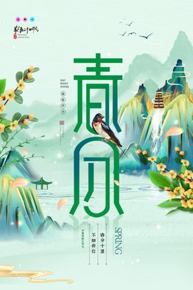 春分海报习俗宣传朋友圈推文24节气