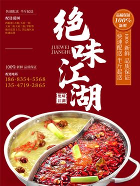 火锅麻辣绝味江湖红色火