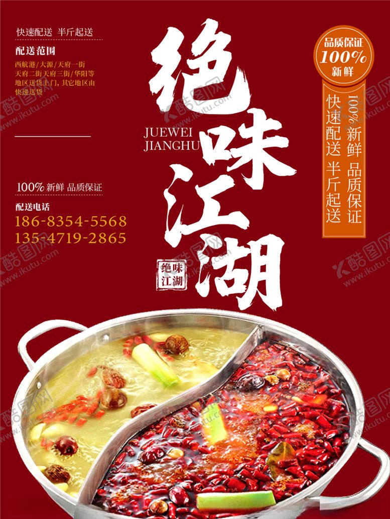 编号：99698910230845549281【酷图网】源文件下载-火锅麻辣绝味江湖红色火