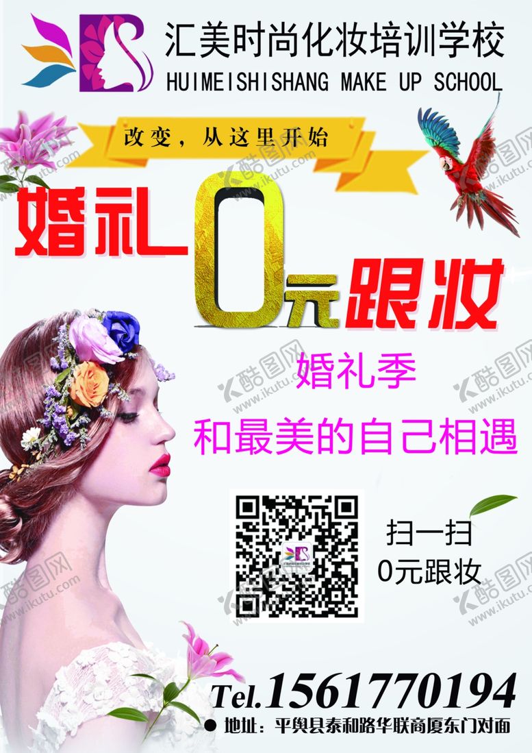 编号：73370010170139244966【酷图网】源文件下载-化妆培训学校宣传单