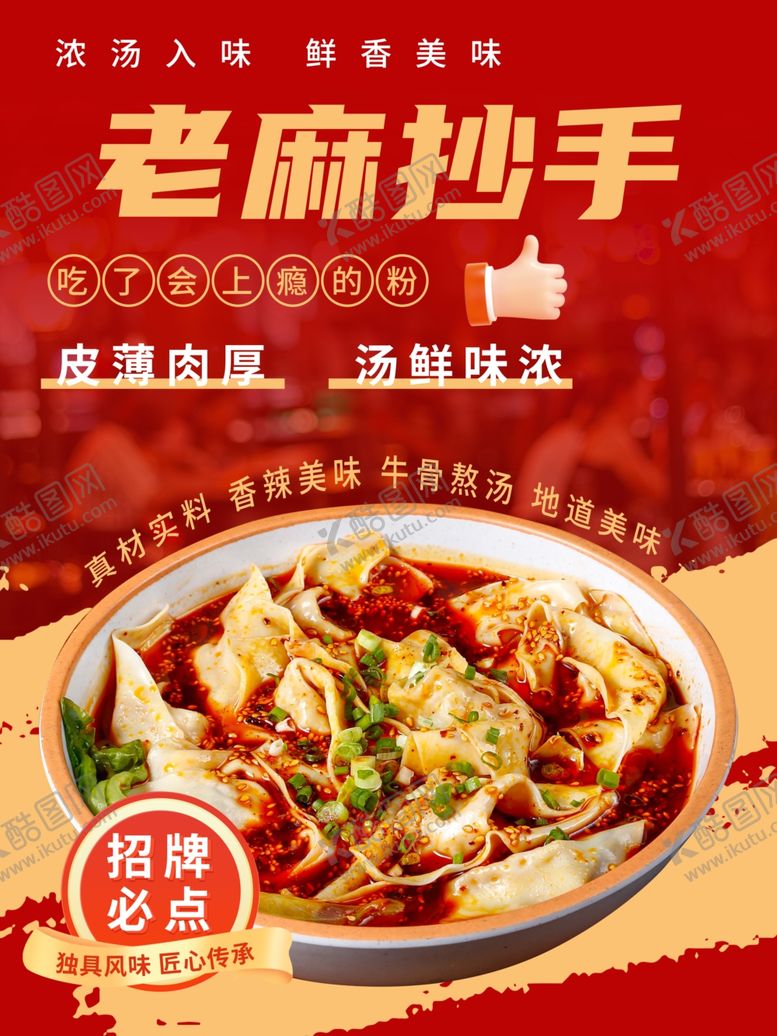 编号：26364610251234159673【酷图网】源文件下载-老麻抄手海报