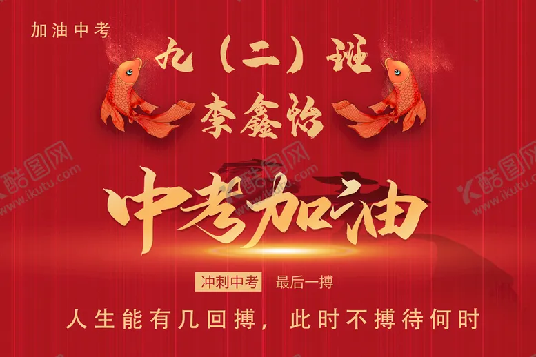 编号：89172309261827562461【酷图网】源文件下载-中考加油牌