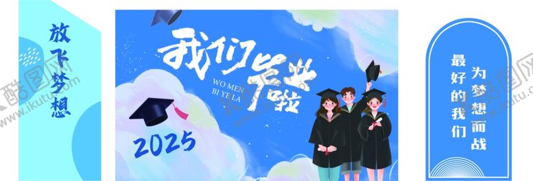 编号：60178506290250016620【酷图网】源文件下载-毕业啦
