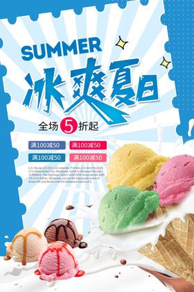夏季饮料冰激凌活动海报冰爽夏日夏日冰淇淋