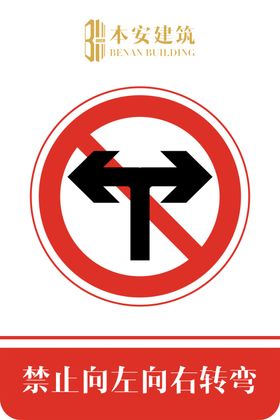 禁止向左向右转弯交通安全标识
