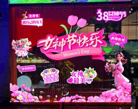 女神节欢乐装饰场景