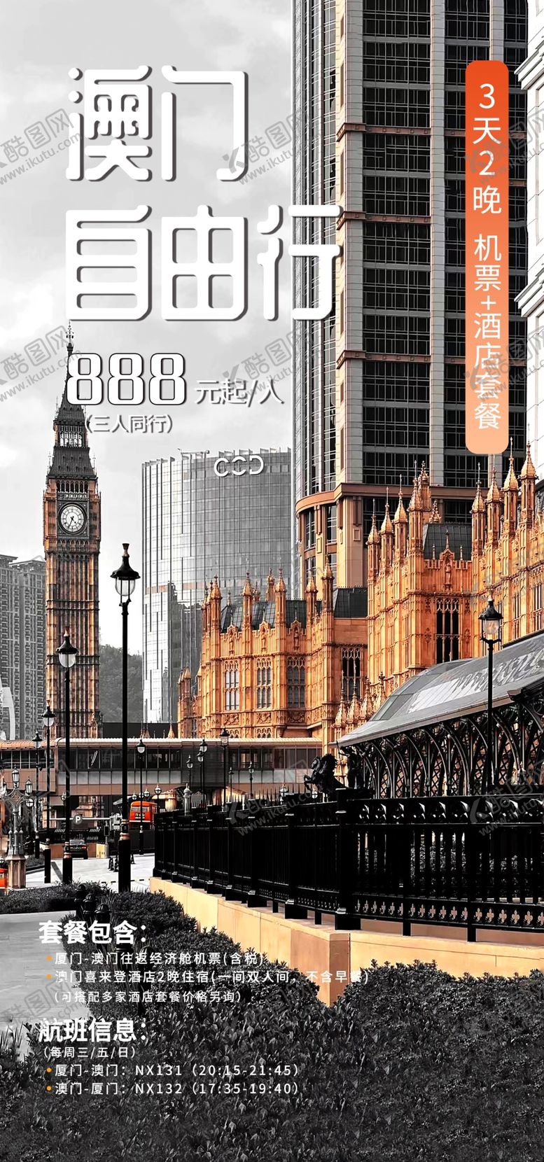编号：27944701150329207602【酷图网】源文件下载-澳门自由行