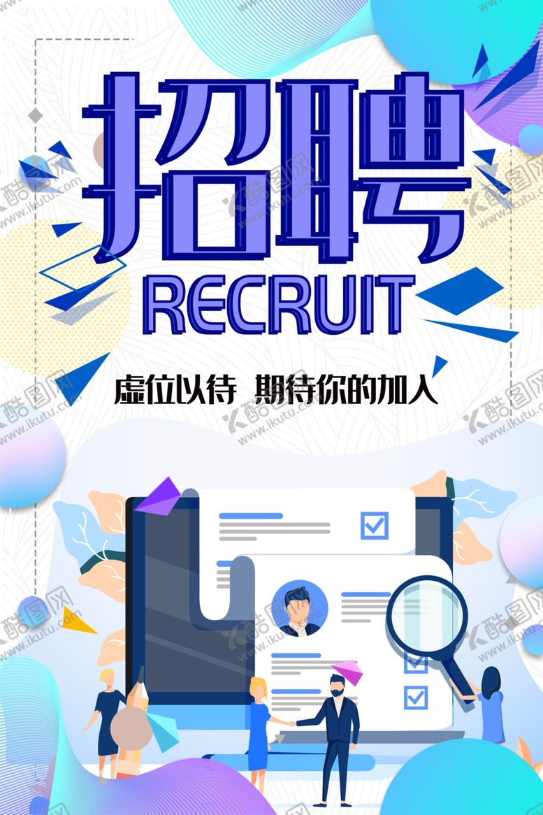 编号：31921804301039323383【酷图网】源文件下载-招聘