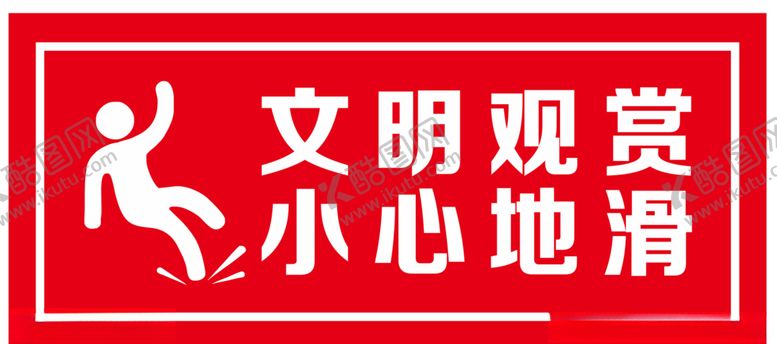 编号：60659903141123256232【酷图网】源文件下载-温馨提示文明观赏小心地滑