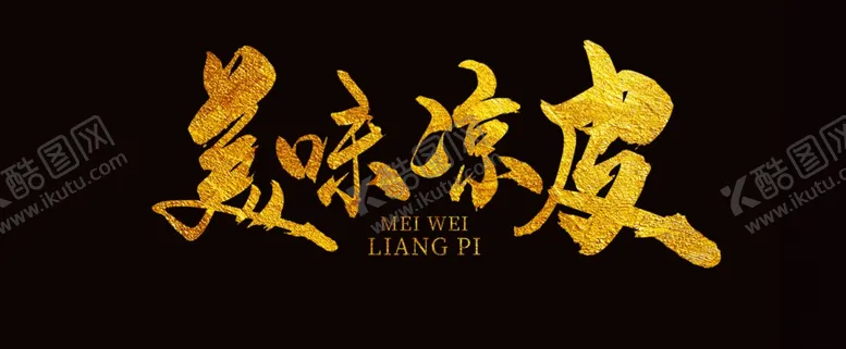 编号：71628602022309467165【酷图网】源文件下载-金色字