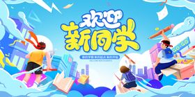 欢迎新同学校园活力场景