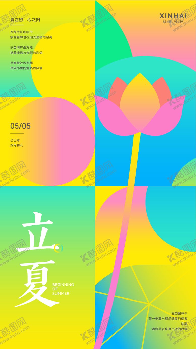 编号：25021405052207335654【酷图网】源文件下载-立夏二十四节气夏天简约几何抽象海报