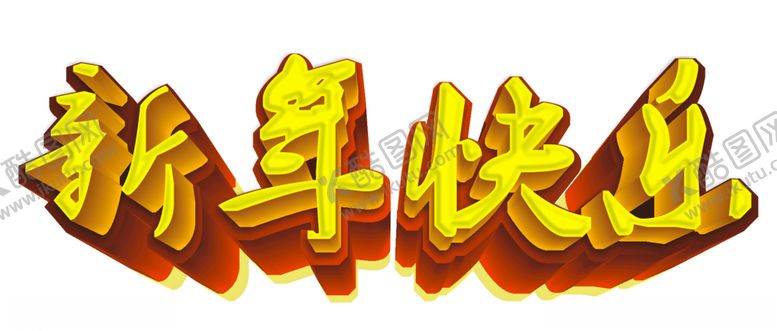 编号：86260403160919536072【酷图网】源文件下载-新年快乐文字设计
