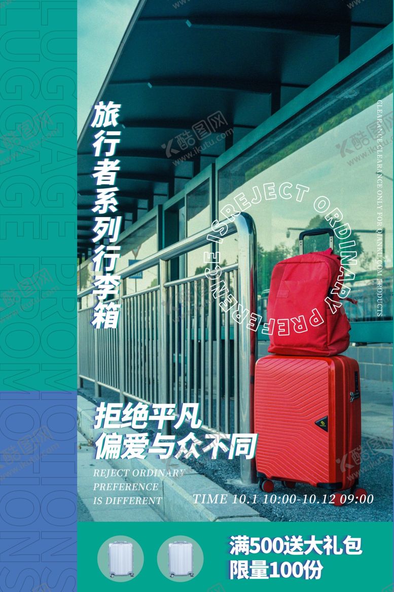 编号：23477807131727228949【酷图网】源文件下载-箱包海报