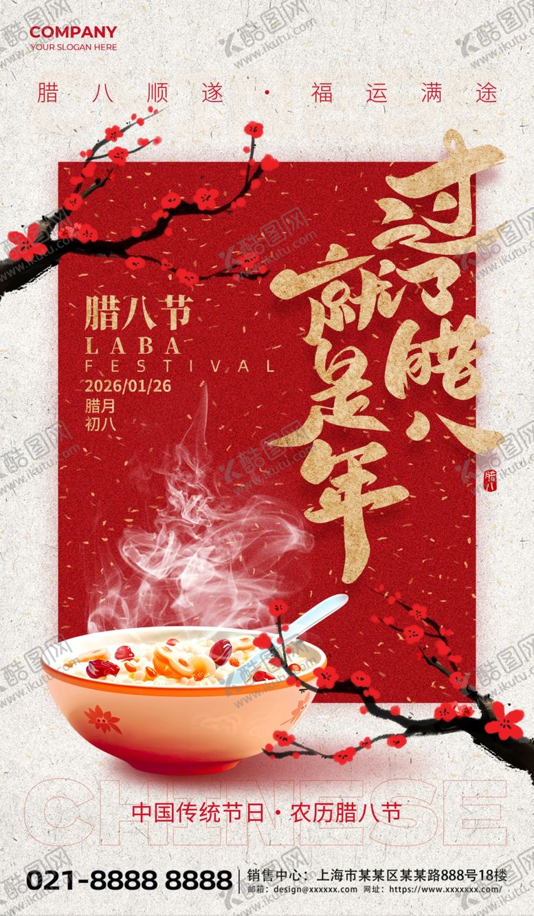 编号：53065904010454383741【酷图网】源文件下载-过了腊八就是年红色复古海报