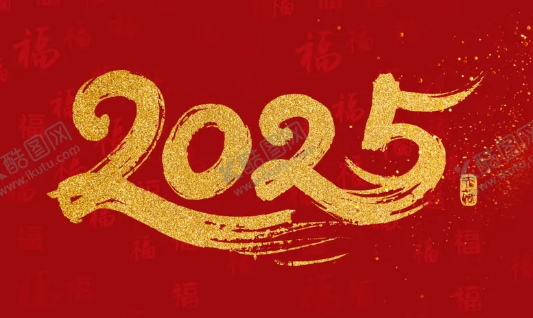 编号：91096903011252503024【酷图网】源文件下载-2025文字素材
