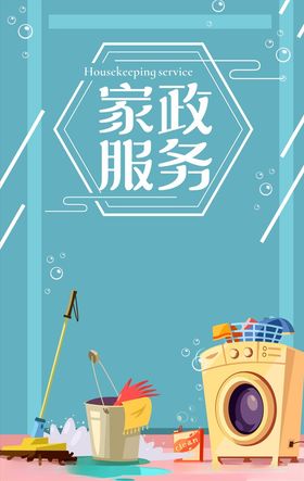 家政服务