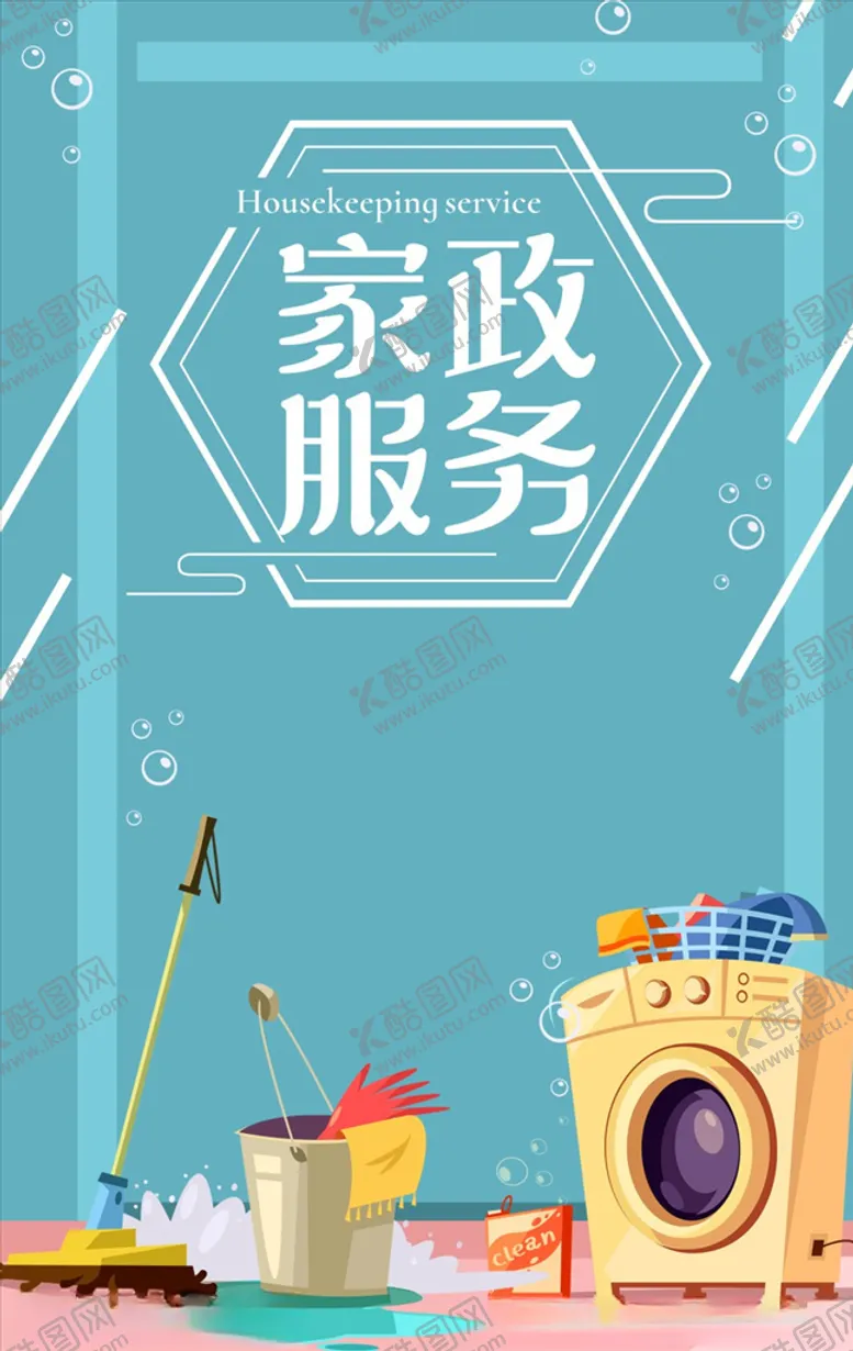 编号：63142507071842504887【酷图网】源文件下载-家政服务